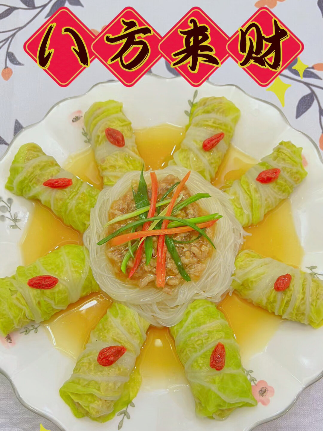 年夜饭高颜值吉祥菜～八方来财!