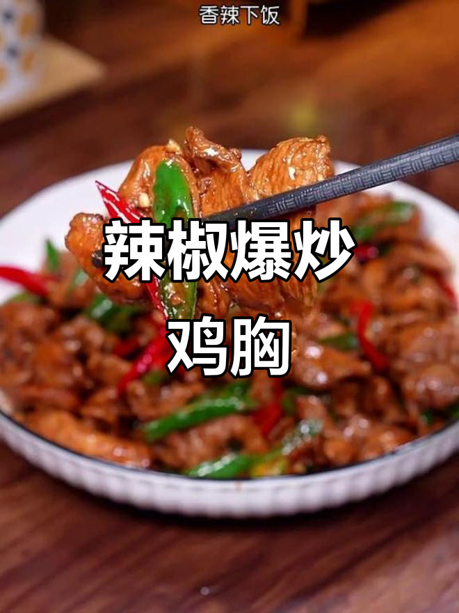 香辣鸡胸肉,简单又下饭的尖椒炒鸡胸做法