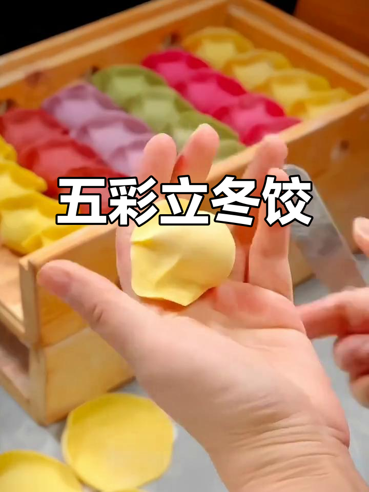 立冬到,亲手做五彩饺子,健康又美味,家人一定喜欢!
