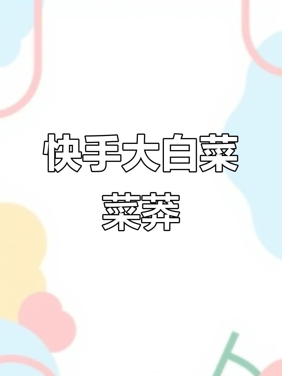 大白菜馅菜莽做法,简单又美味,成本不到几毛钱