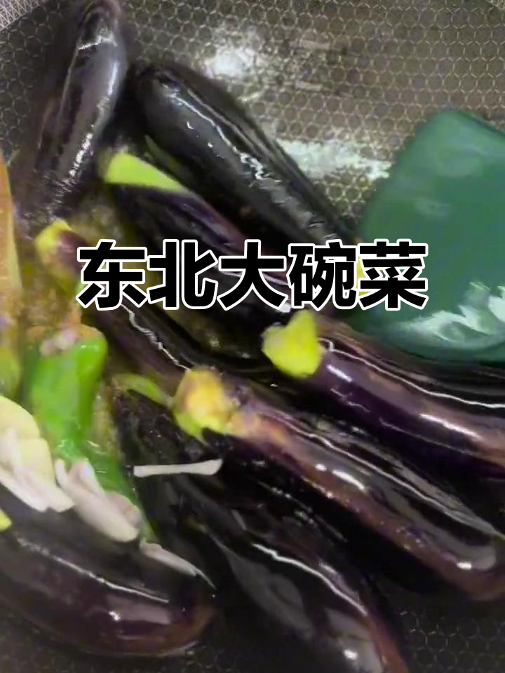 东北大碗菜,配小白菜的绝妙搭配