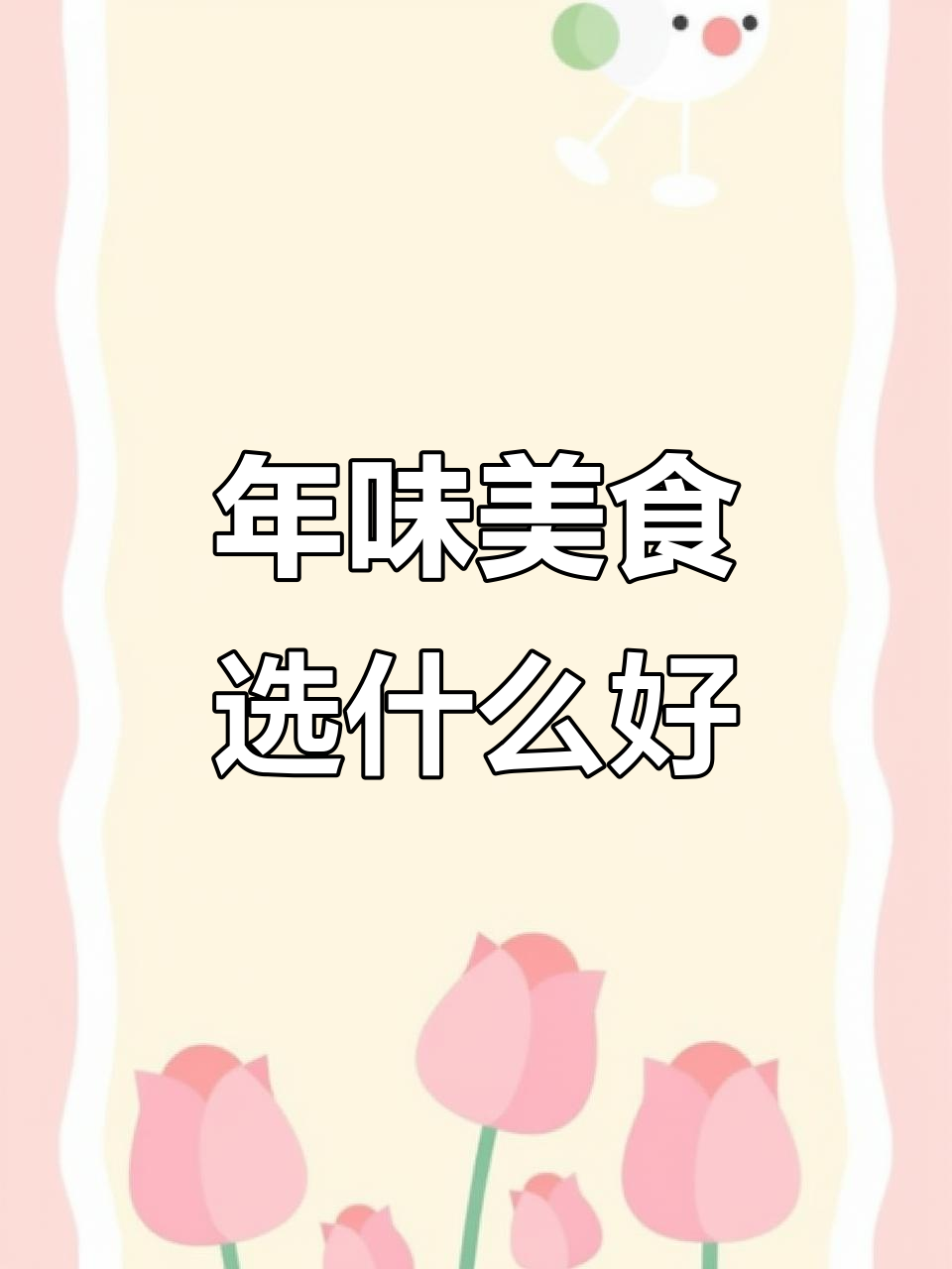 过年必备!买鸡还是猪蹄?一起看看高压锅的神奇做法