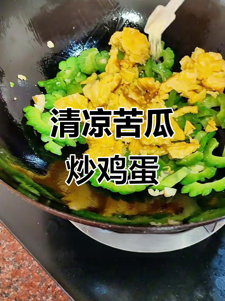 苦瓜炒蛋,清热去火家常菜