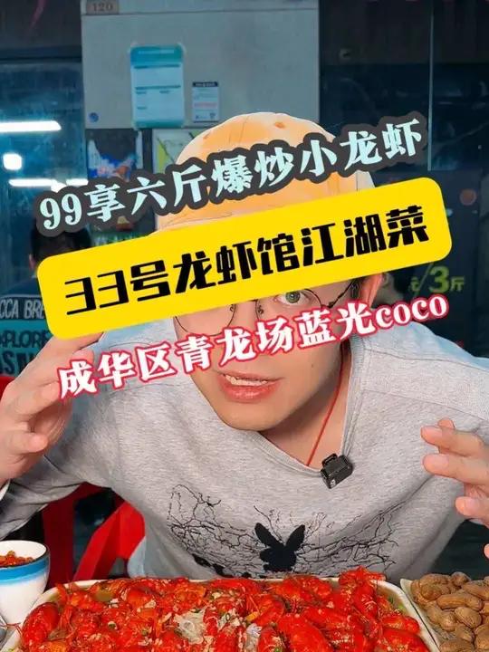 99在成华区青龙场蓝光coco新开的“33号龙虾馆江湖菜”吃六斤爆炒小龙虾配菜,小龙虾还多