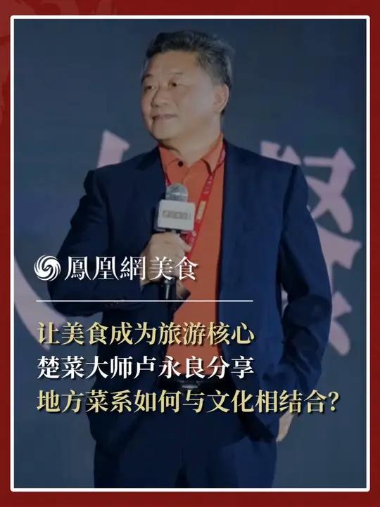 楚菜领军人物卢永良：让美食成为地方文旅引流的核心