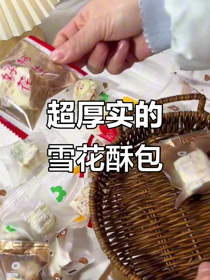 这款雪花酥包装超厚实,糖果饼干都能放!