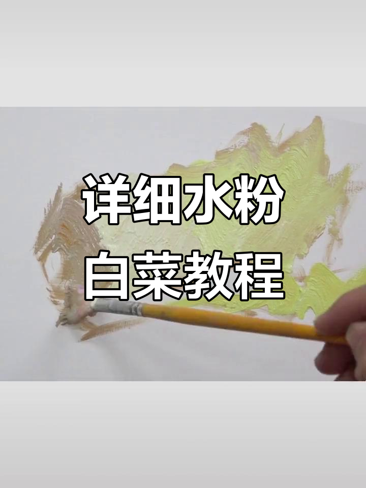 水粉白菜画法全解析,轻松掌握细节技巧