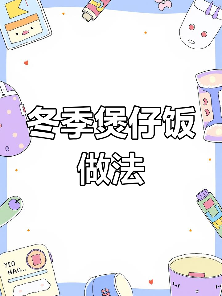秋冬必备煲仔饭,腊肉与香米的完美搭配