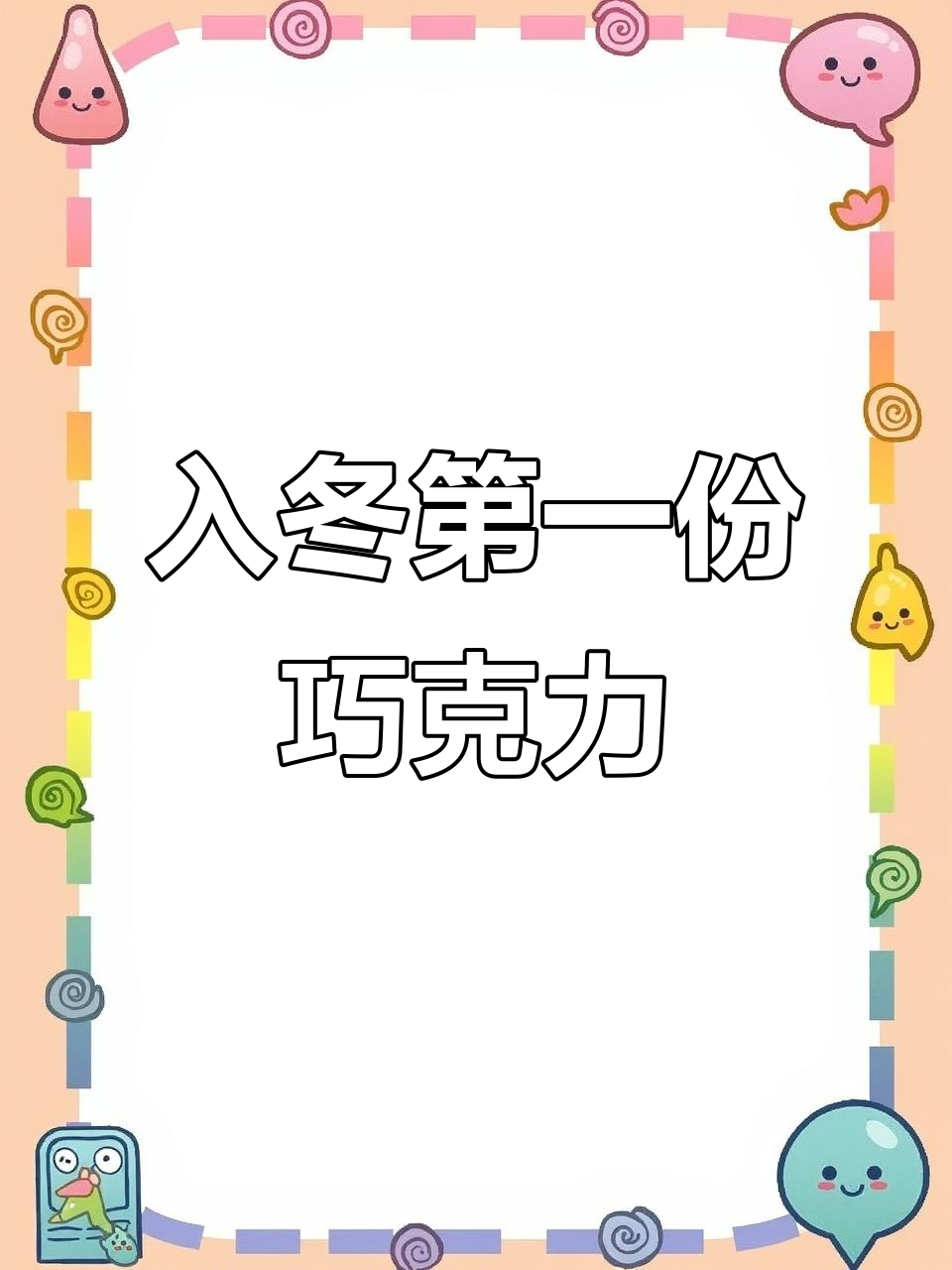 冬日惊喜!朋友送的健达快乐河马,解馋又暖心