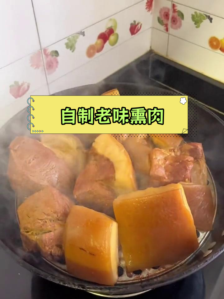 轻松自制老味熏肉,白糖花椒搞定