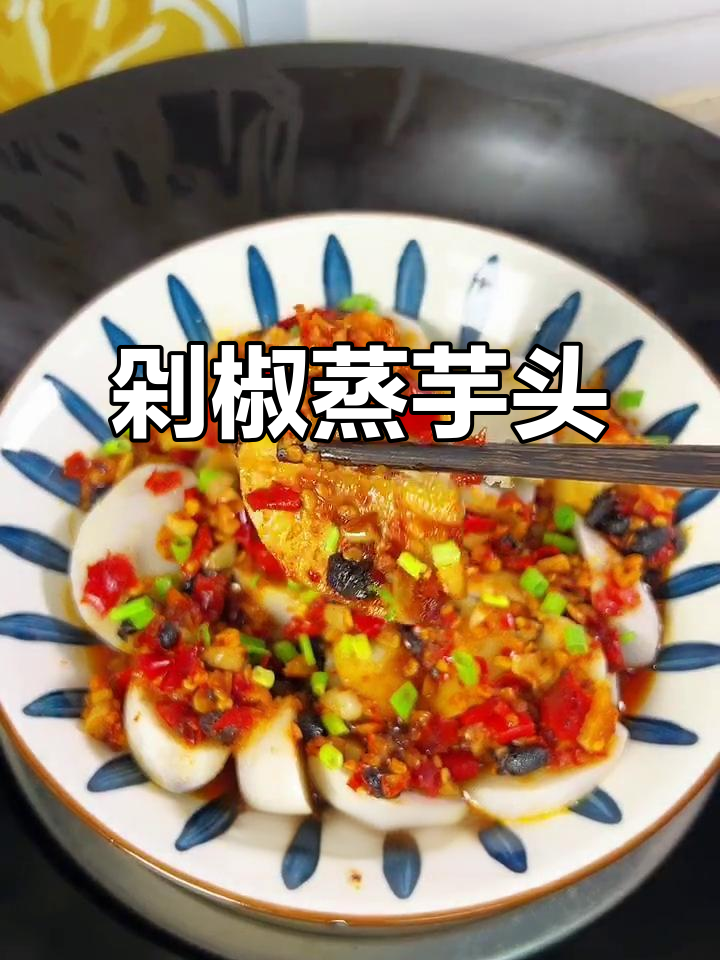 剁椒蒸芋头,鲜香又粉糯,江西家常味十足