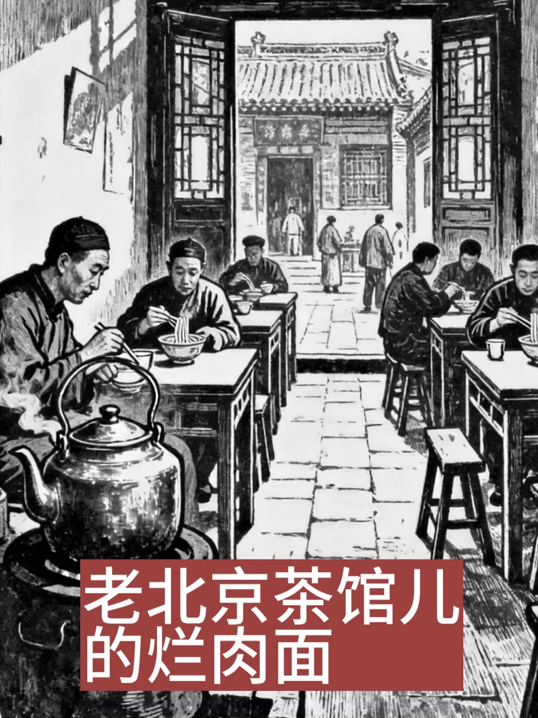 老北京茶馆儿的烂肉面