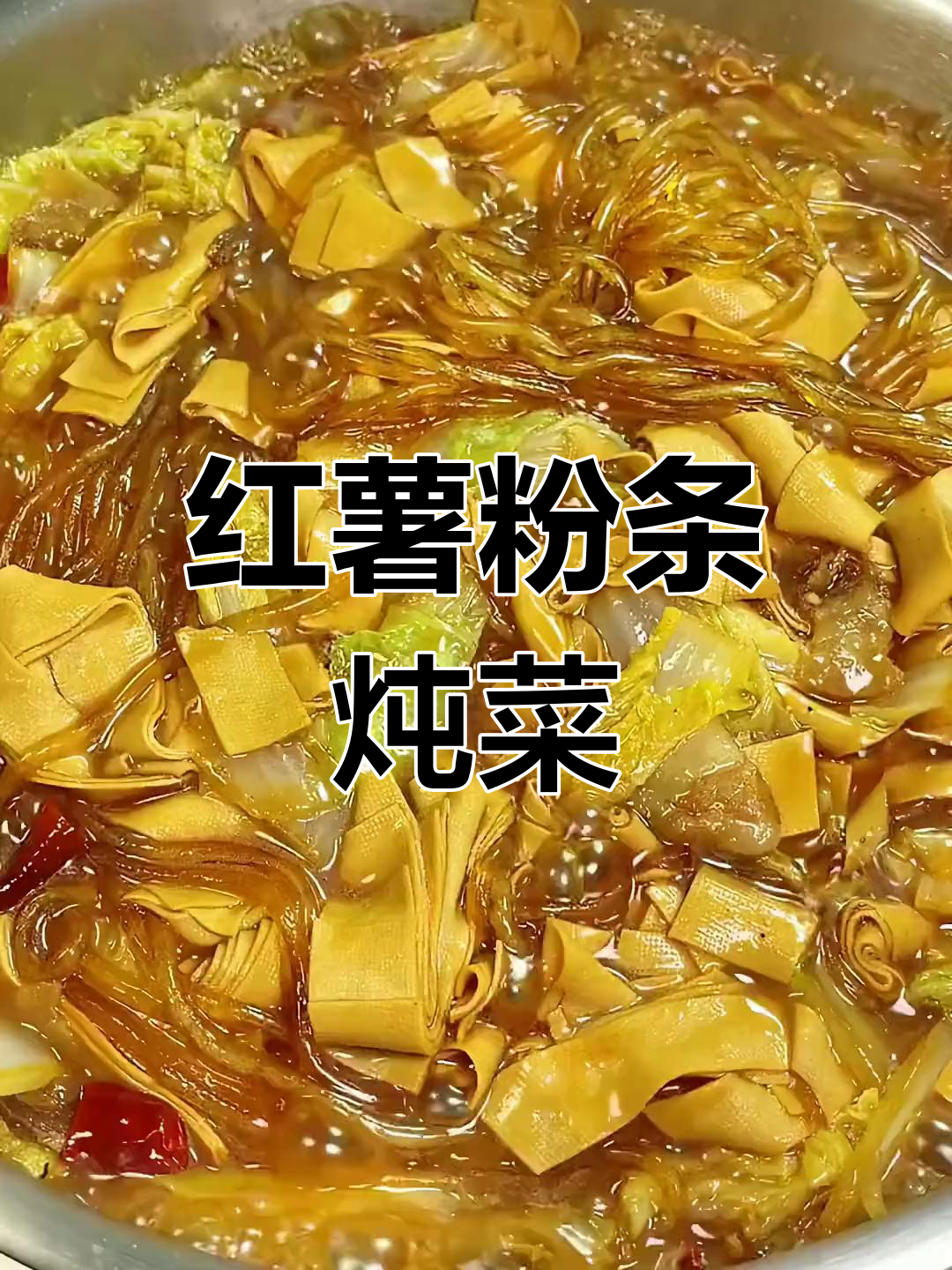 纯手工红薯粉条炖干豆腐,五花肉炒白菜,地道东北家常味