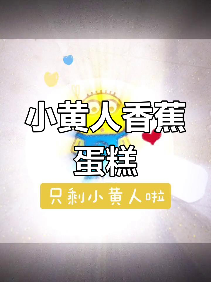 香蕉味肯德基小黄人蛋糕,超好吃!