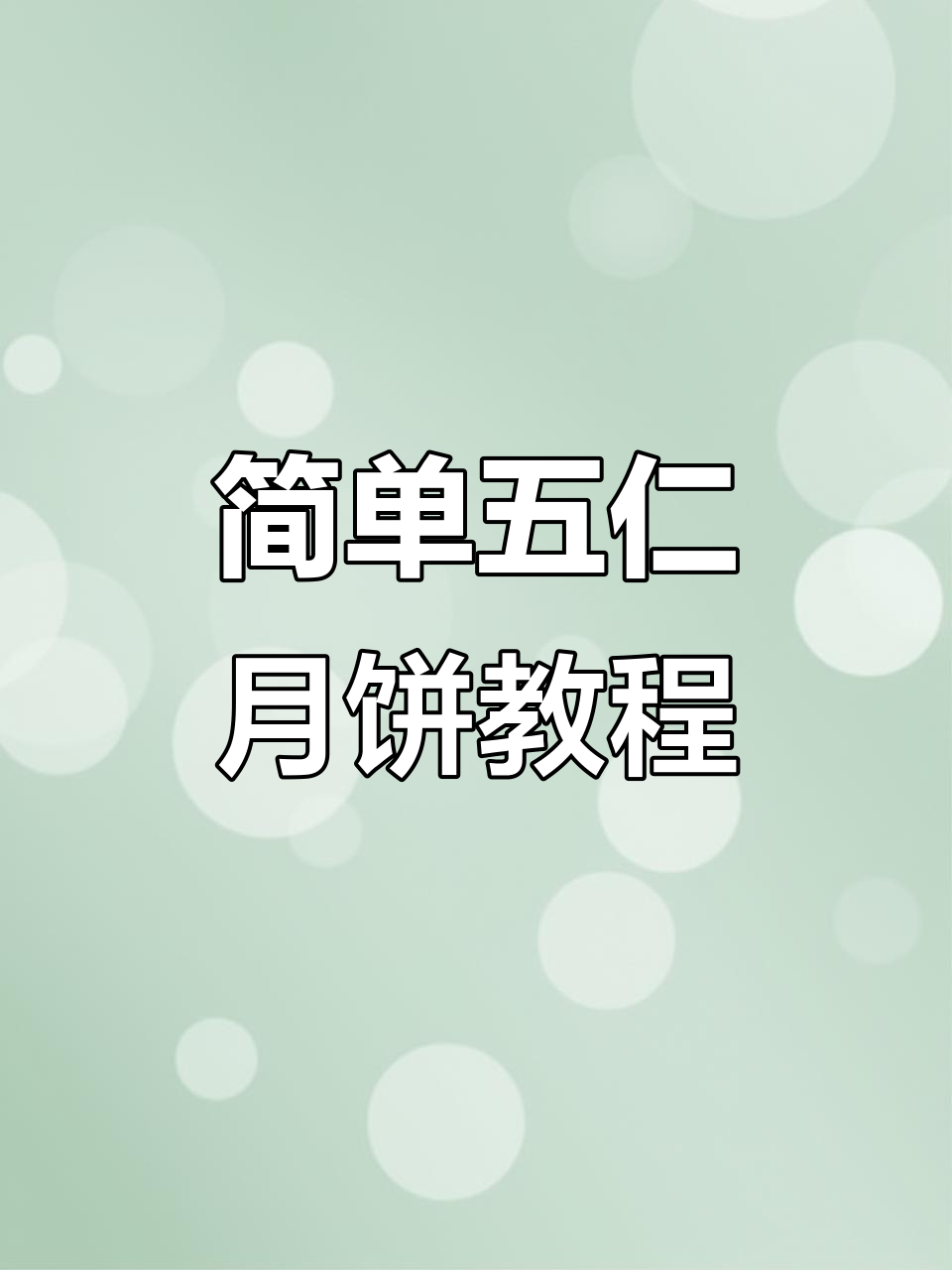 五仁月饼制作全攻略,轻松学会画可爱简笔画