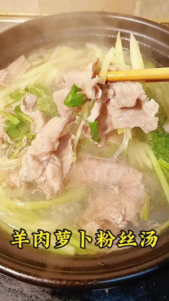 冻吃萝卜赛人参,羊肉萝卜粉丝汤,暖心又暖胃,汤鲜味美,真好喝!
