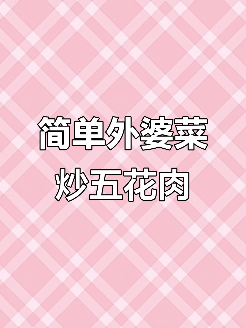 外婆菜炒五花肉，香辣开胃下饭必备！