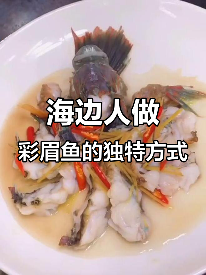 海边渔民的朴实生活,彩眉鱼与姜丝的美味碰撞