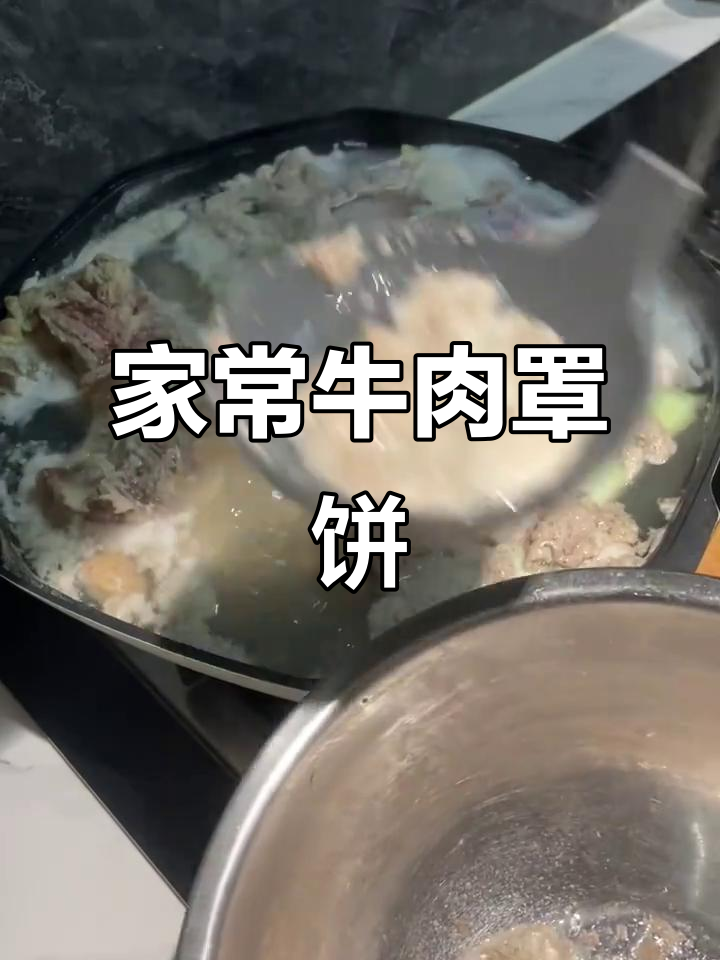 石家庄正宗牛肉罩饼,家庭版做法大揭秘