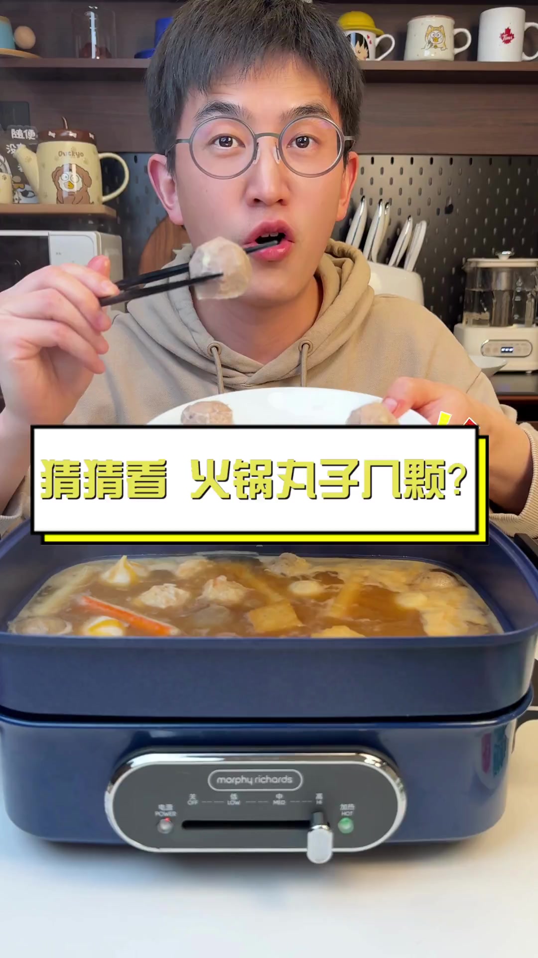 猜猜看,火锅丸子几颗?