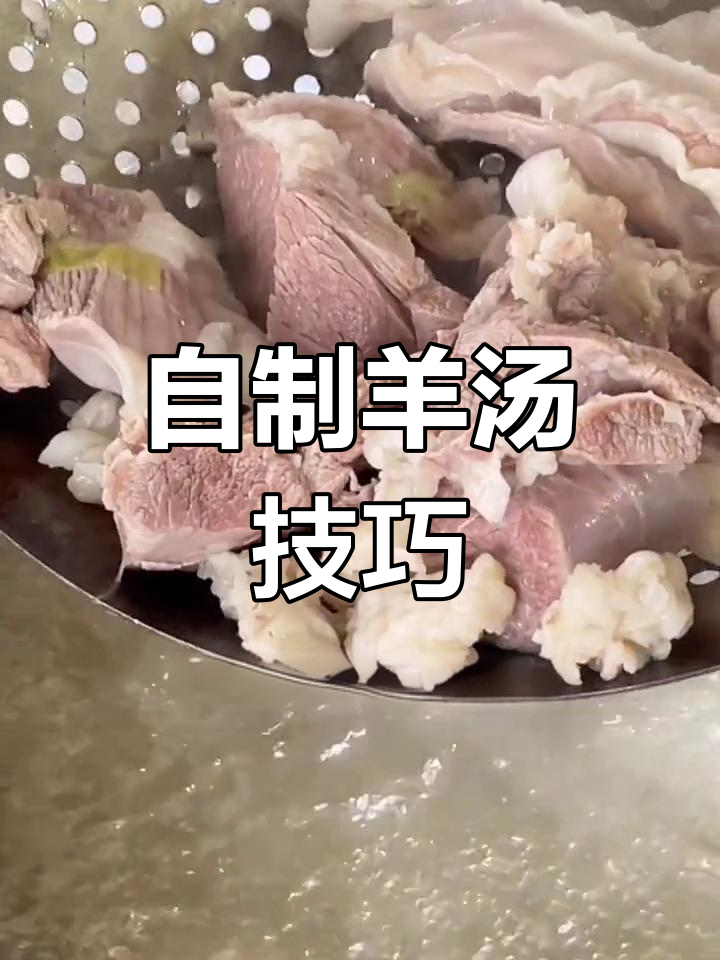 家庭版羊肉汤,简单又美味