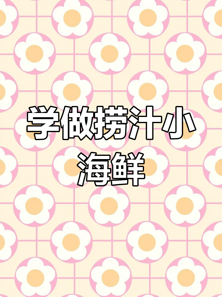 轻松学做捞汁小海鲜,摆摊必备美味凉拌菜