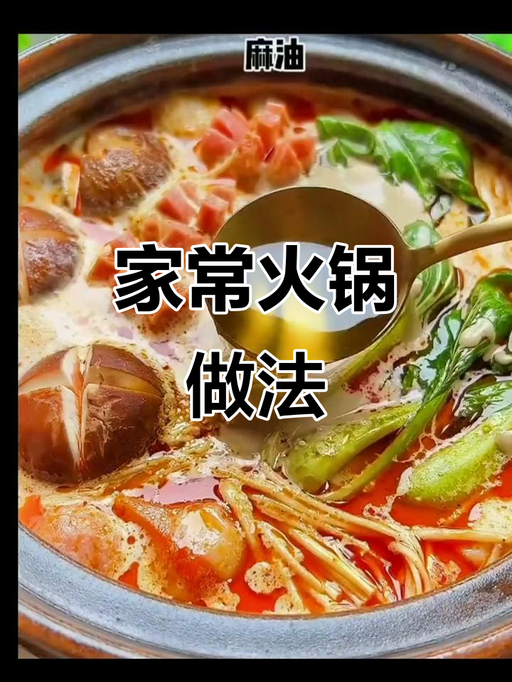 冬季火锅大作战，家庭聚餐必备美味小火锅