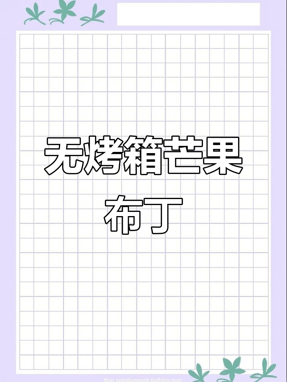 芒果布丁,零失败夏日甜品,丝滑细腻入口即化