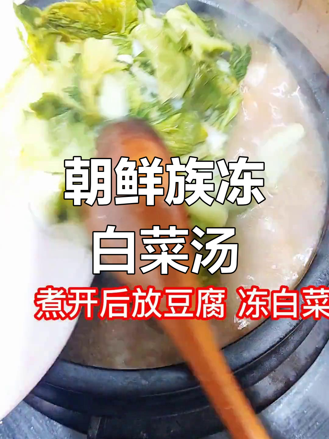 延边风味冻白菜酱汤