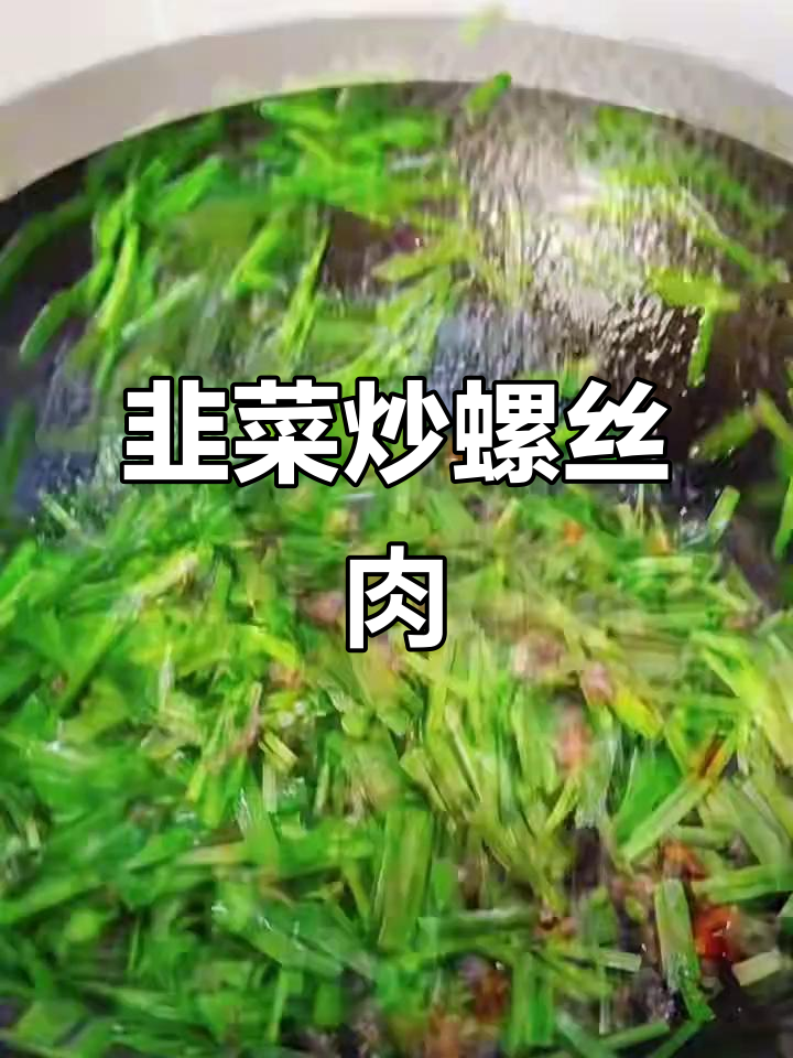 韭菜炒螺蛳肉,鲜香四溢,Q弹美味营养满满