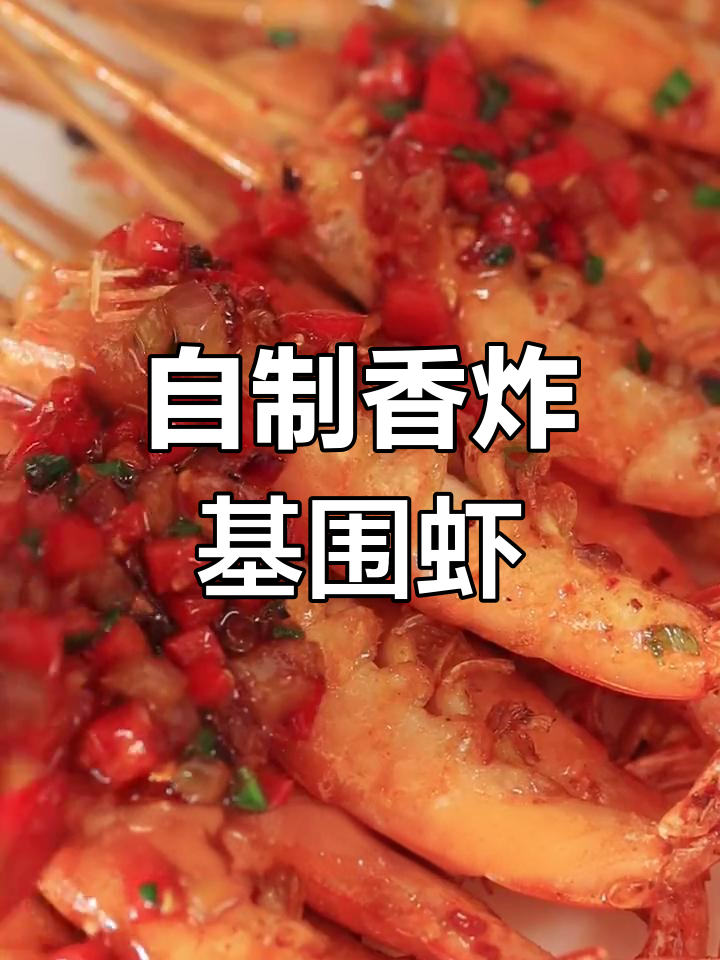 轻松在家做香炸基围虾,外脆内嫩超好吃