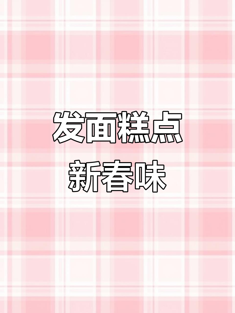 春节传统,发面糕点寓意步步高升,黄米内馅香甜可口