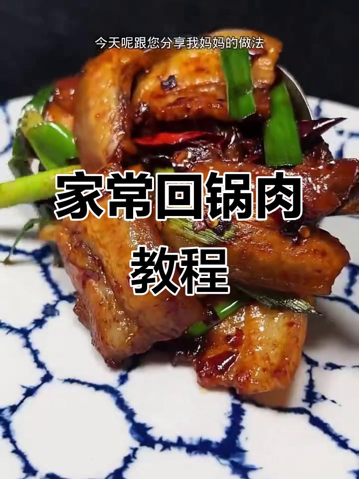 回锅肉家常做法,麻辣鲜香不腻口