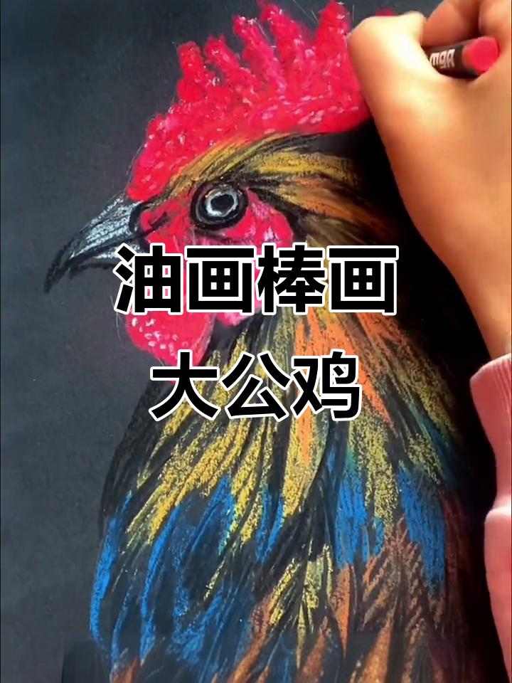 10分钟快速画大公鸡,油画棒轻松搞定