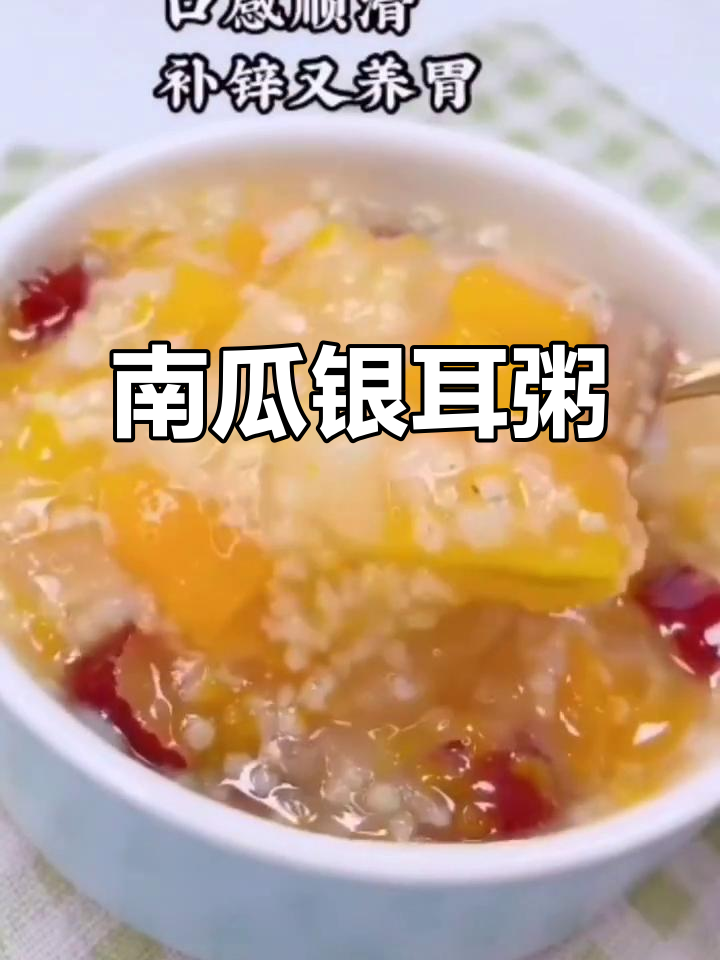 南瓜银耳双米粥，营养满满一碗
