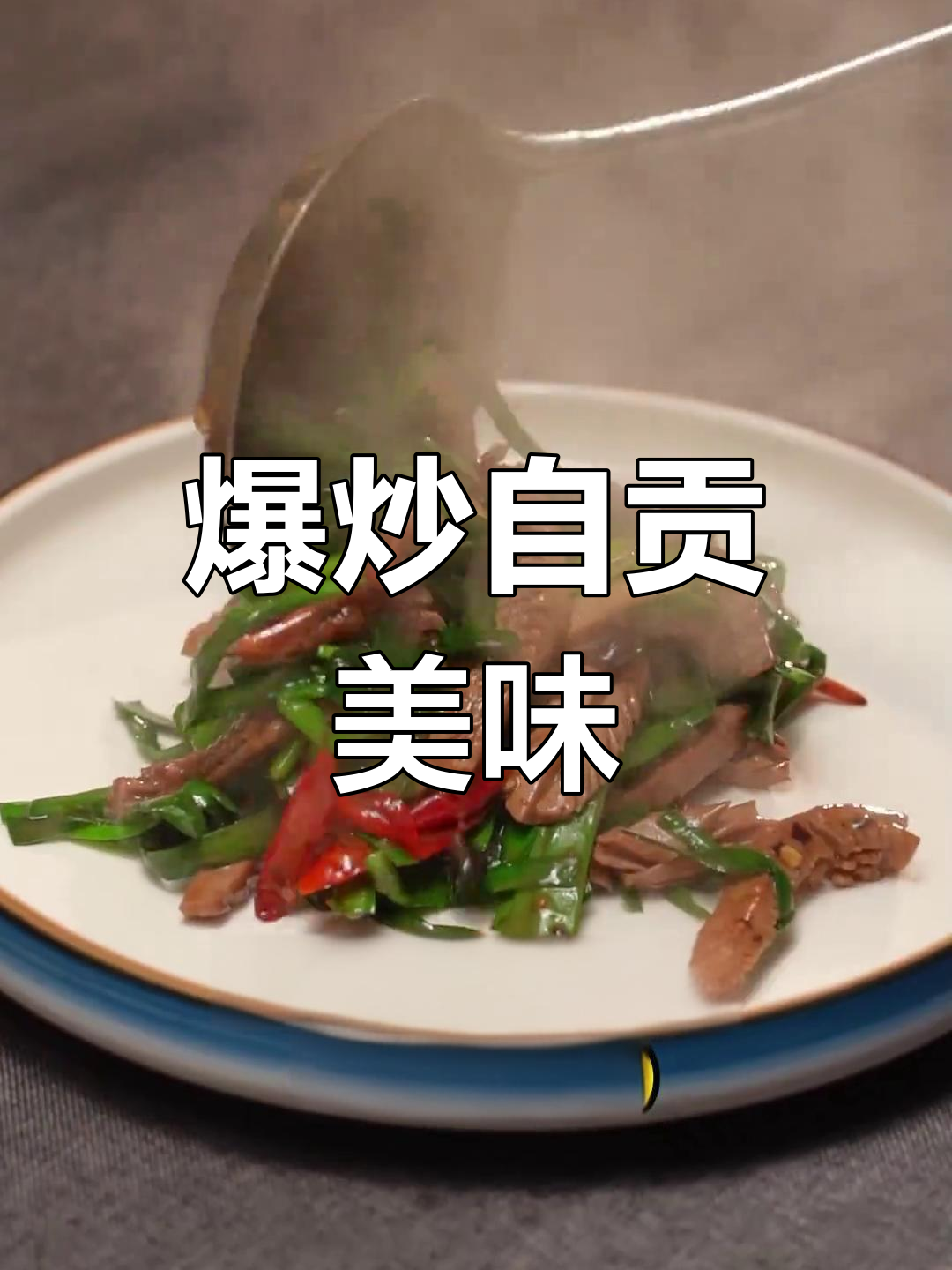 自贡菜火爆来袭,鲜美脆嫩,停不下来!
