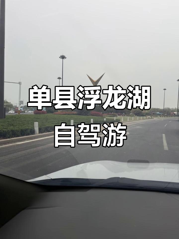 探秘单县浮龙湖,品尝正宗羊肉汤与美景相伴