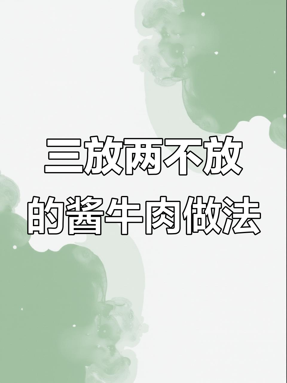 牛腱子肉卤制秘诀,三放两不放让牛肉更嫩滑