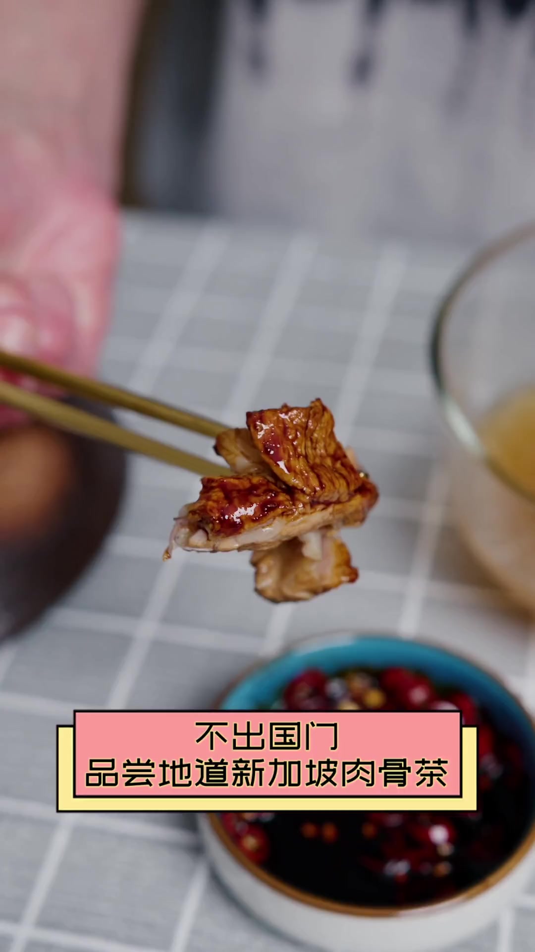 不出国门,品尝地道新加坡肉骨茶