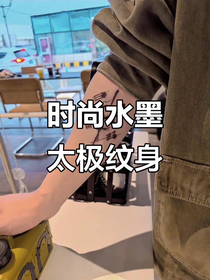 水墨太极纹身贴,男生必备潮流新风尚