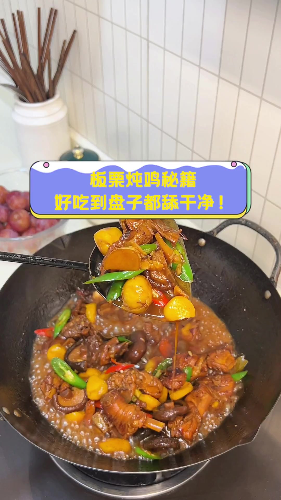 板栗炖鸡秘籍,好吃到盘子都舔干净!