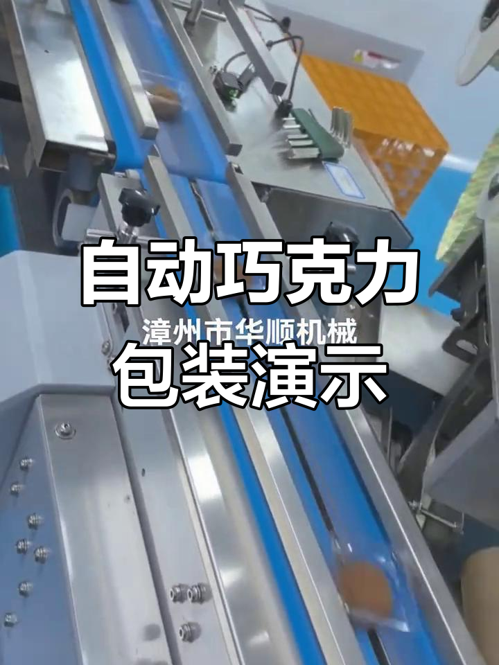 福团巧克力自动包装机现场展示,高效精准的工厂实拍