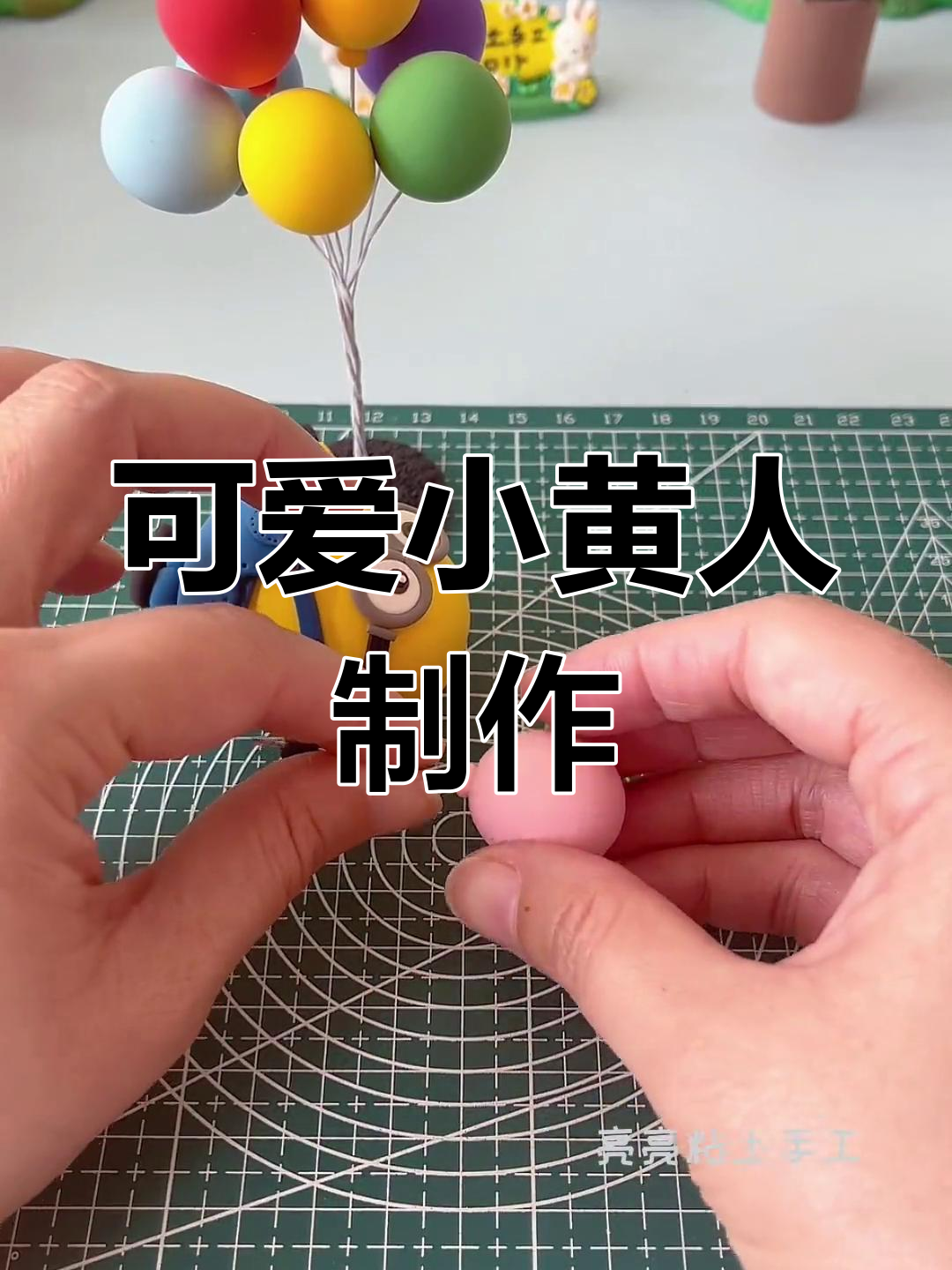 超轻粘土小黄人手工教程