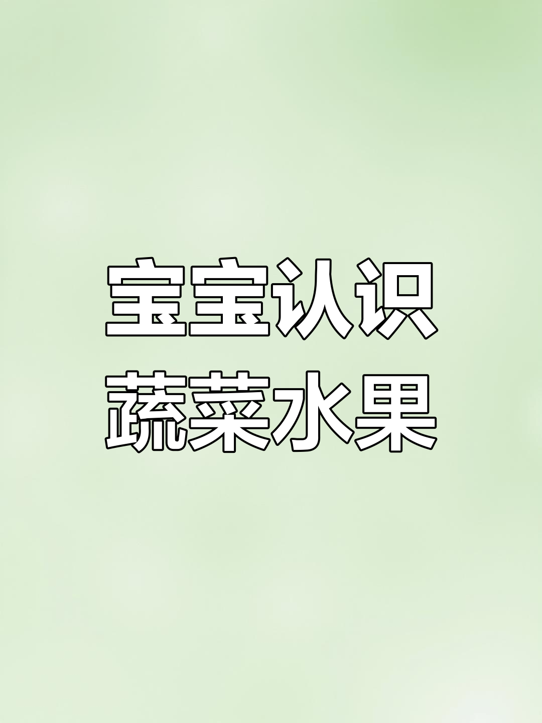 水果蔬菜大集合,宝宝一起学