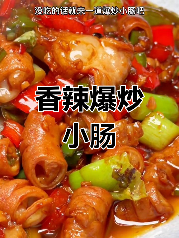 爆炒小肠,快速美味做法