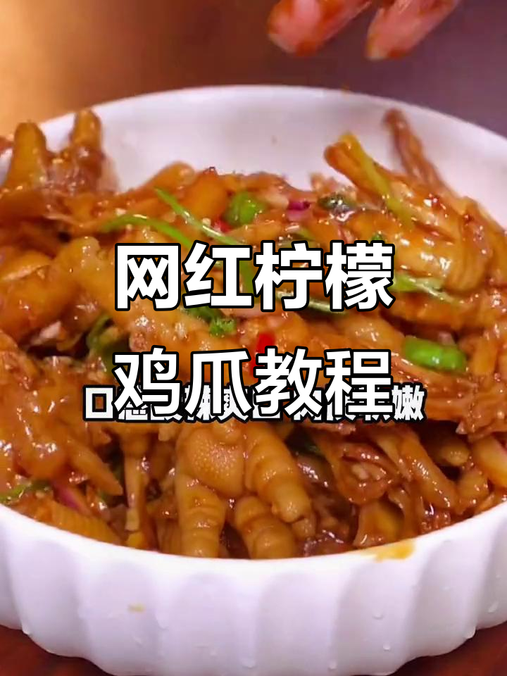 酸辣柠檬鸡爪,轻松开店摆摊,营养又美味
