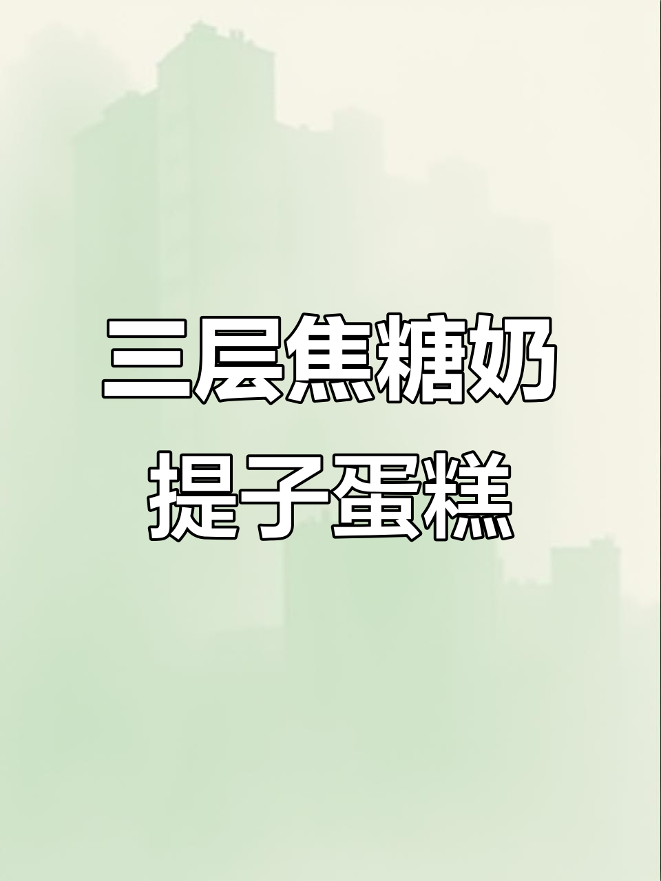 焦糖奶皮子蛋糕,三层夹心超满足!