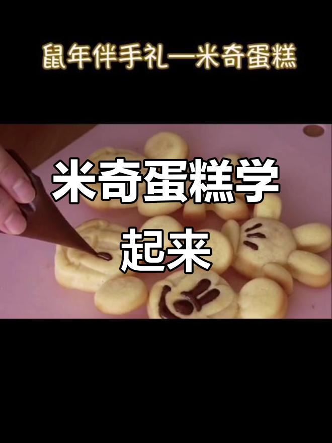 学会做米奇蛋糕，鼠年好运连连！