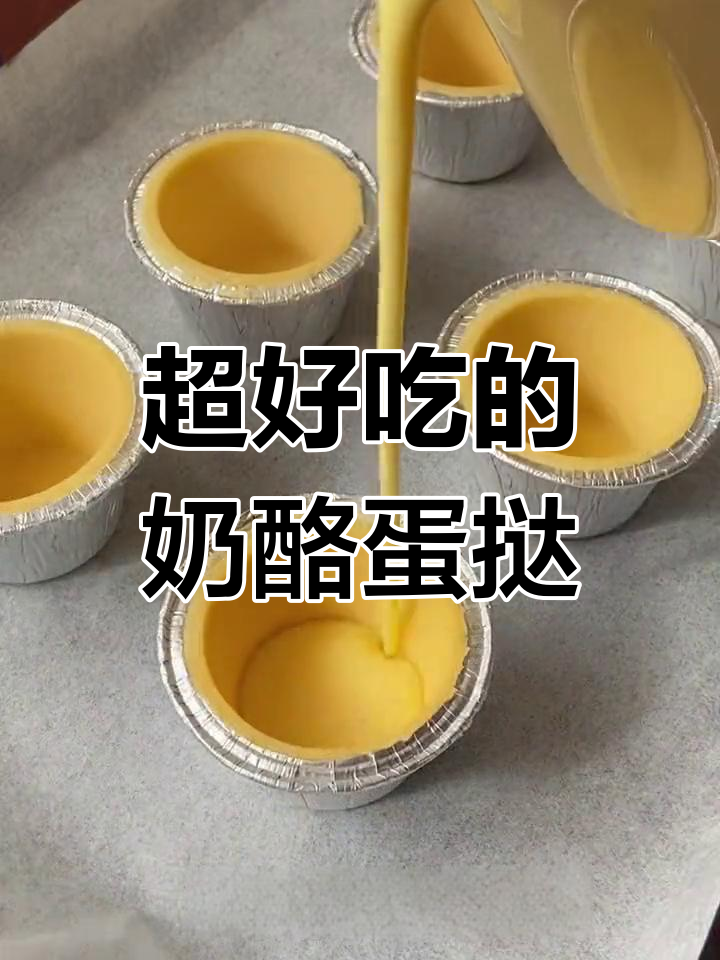 奶酪蛋挞,外脆内嫩的完美组合