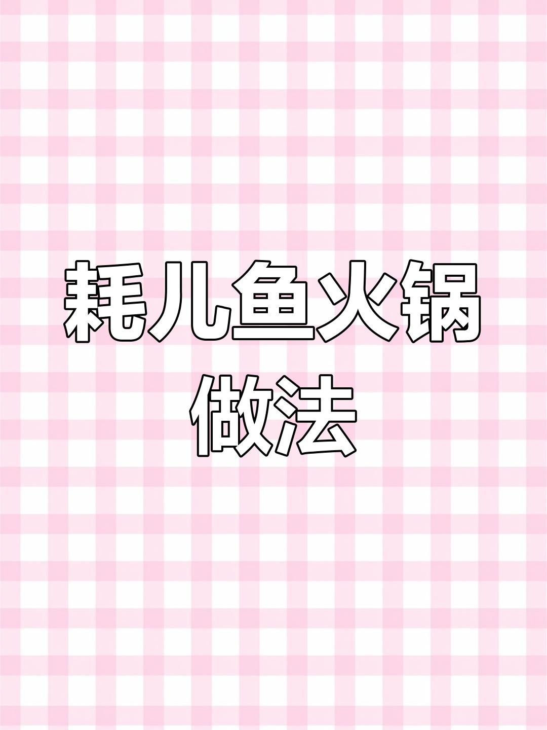 耗儿鱼火锅,香辣可口
